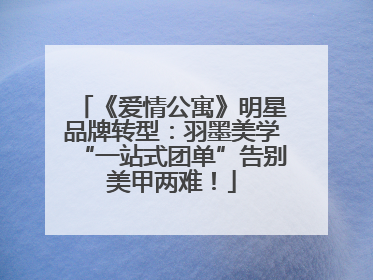 《爱情公寓》明星品牌转型：羽墨美学“一站式团单”告别美甲两难！