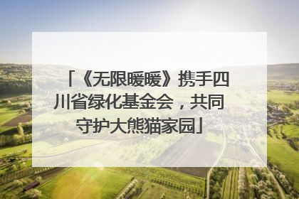 《无限暖暖》携手四川省绿化基金会，共同守护大熊猫家园