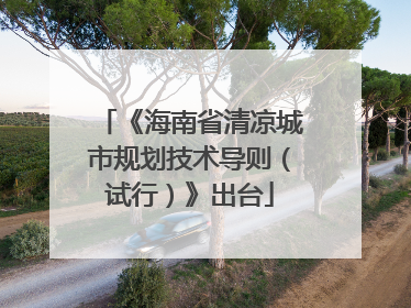 《海南省清凉城市规划技术导则（试行）》出台