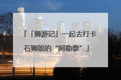 「狮游记」一起去打卡石狮版的“阿勒泰”
