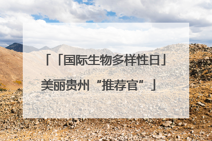 「国际生物多样性日」美丽贵州“推荐官”