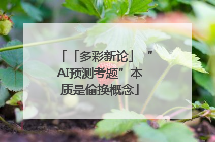 「多彩新论」“AI预测考题”本质是偷换概念