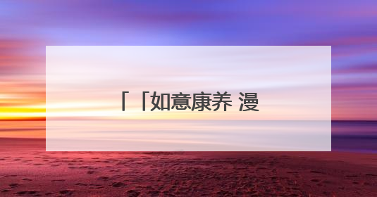 「如意康养 漫享陇原」庆阳：旅居养老新福地