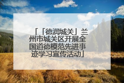 「德润城关」兰州市城关区开展全国道德模范先进事迹学习宣传活动