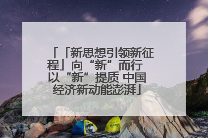 「新思想引领新征程」向“新”而行 以“新”提质 中国经济新动能澎湃