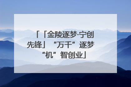 「金陵逐梦·宁创先锋」“万千”逐梦 “机”智创业