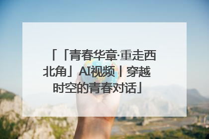「青春华章·重走西北角」AI视频丨穿越时空的青春对话
