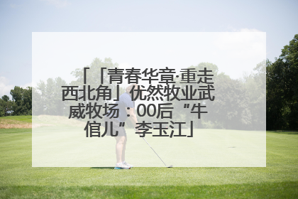 「青春华章·重走西北角」优然牧业武威牧场：00后“牛倌儿”李玉江
