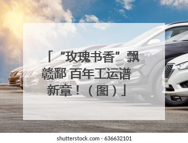 “玫瑰书香”飘赣鄱 百年工运谱新章！（图）