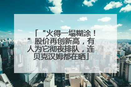 “火得一塌糊涂！”股价再创新高，有人为它彻夜排队，连贝克汉姆都在晒