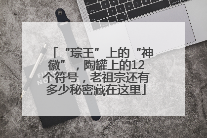 “琮王”上的“神徽”，陶罐上的12个符号，老祖宗还有多少秘密藏在这里