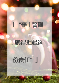 “穿上警服，就得担起这份责任”