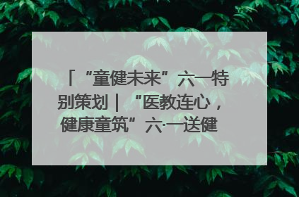 “童健未来”六一特别策划｜“医教连心，健康童筑”六·一送健康活动在济南市历下区俊德实验学校举行