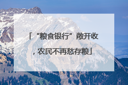 “粮食银行”敞开收，农民不再愁存粮