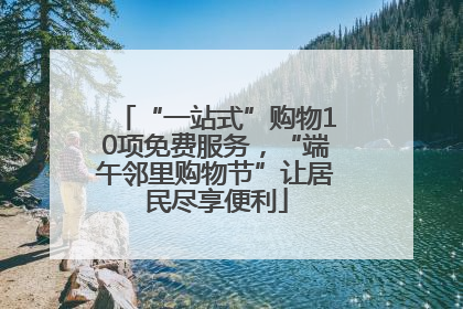 “一站式”购物10项免费服务，“端午邻里购物节”让居民尽享便利