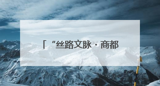 “丝路文脉・商都新章”2025哈密非遗剪纸郑州交流活动圆满收官