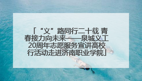 “义”路同行二十载 青春接力向未来——泉城义工20周年志愿服务宣讲高校行活动走进济南职业学院