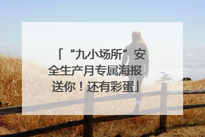“九小场所”安全生产月专属海报送你！还有彩蛋