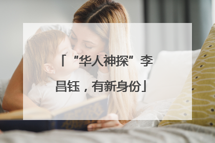 “华人神探”李昌钰，有新身份