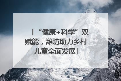“健康+科学”双赋能，潍坊助力乡村儿童全面发展
