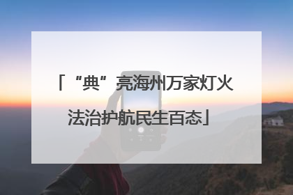 “典”亮海州万家灯火 法治护航民生百态