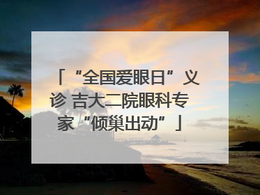 “全国爱眼日”义诊 吉大二院眼科专家“倾巢出动”