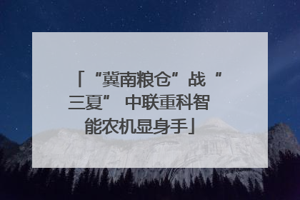 “冀南粮仓”战“三夏” 中联重科智能农机显身手