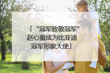 “冠军致敬冠军” 赵心童成为比亚迪冠军形象大使