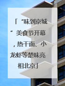 “味到京城”美食节开幕，热干面、小龙虾等楚味亮相北京