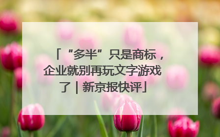 “多半”只是商标，企业就别再玩文字游戏了｜新京报快评