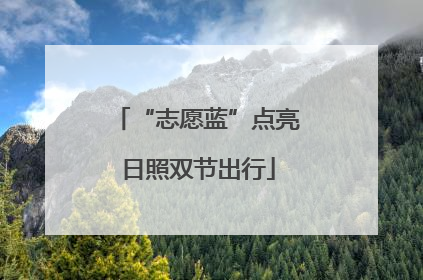 “志愿蓝”点亮日照双节出行