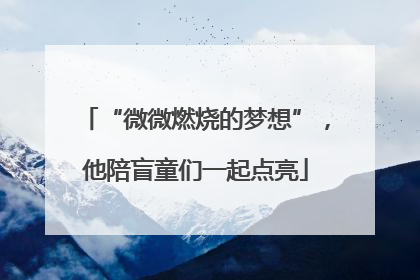 “微微燃烧的梦想”，他陪盲童们一起点亮