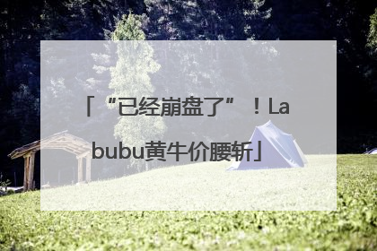 “已经崩盘了”！Labubu黄牛价腰斩
