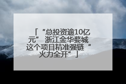 “总投资逾10亿元” 浙江金华婺城这个项目精准强链“火力全开”