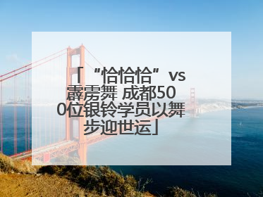 “恰恰恰”vs霹雳舞 成都500位银铃学员以舞步迎世运