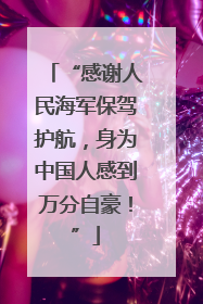 “感谢人民海军保驾护航，身为中国人感到万分自豪！”