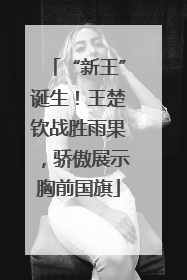 “新王”诞生！王楚钦战胜雨果，骄傲展示胸前国旗
