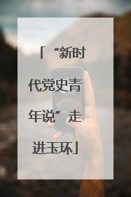 “新时代党史青年说”走进玉环