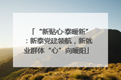 “新贴心·泰暖新”:新泰党建领航,新就业群体“心”向暖阳