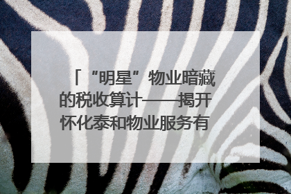 “明星”物业暗藏的税收算计——揭开怀化泰和物业服务有限公司隐匿未开票收入偷税真相