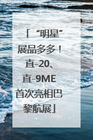 “明星”展品多多！直-20、直-9ME首次亮相巴黎航展