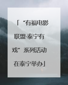 “有福电影联盟·泰宁有戏”系列活动在泰宁举办