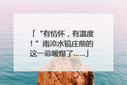 “有情怀，有温度！”南漳水镜庄前的这一幕暖爆了……