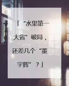 “水果第一大省”破局，还差几个“董宇辉”？