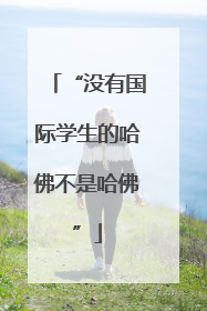 “没有国际学生的哈佛不是哈佛”
