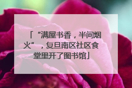 “满屋书香，半间烟火”，复旦南区社区食堂里开了图书馆