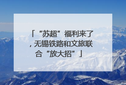 “苏超”福利来了，无锡铁路和文旅联合“放大招”