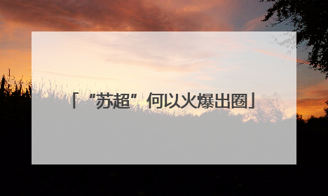 “苏超”何以火爆出圈