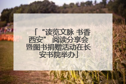 “读览文脉 书香西安” 阅读分享会暨图书捐赠活动在长安书院举办