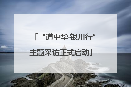 “道中华·银川行”主题采访正式启动